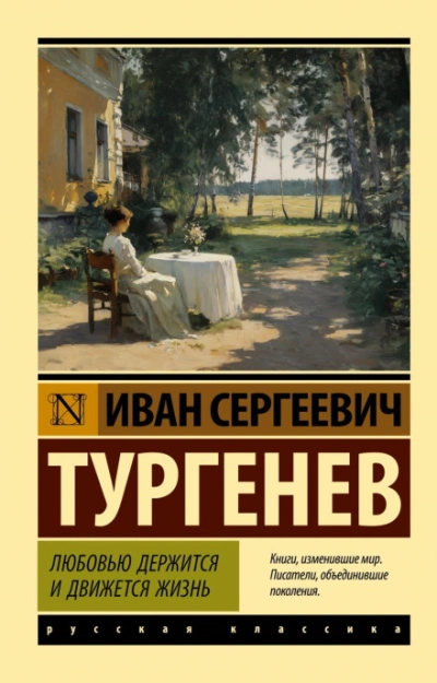 Любовью держится и движется жизнь - Тургенев Иван Слушать аудио книги онлайн без регистрации полностью бесплатно - knigavkarmane.net