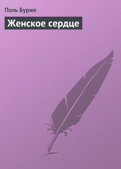 Женское сердце - Бурже Поль Слушать аудио книги онлайн без регистрации полностью бесплатно - knigavkarmane.net