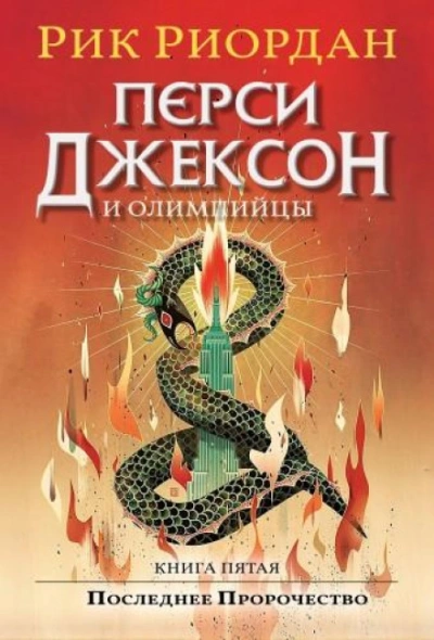 Перси Джексон и Последнее Пророчество - Риордан Рик Слушать аудио книги онлайн без регистрации полностью бесплатно - knigavkarmane.net