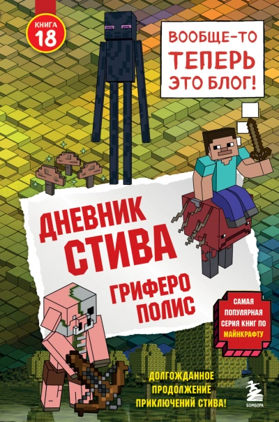Гриферополис - Family Minecraft Слушать аудио книги онлайн без регистрации полностью бесплатно - knigavkarmane.net