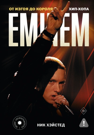 Eminem. От изгоя до короля хип-хопа - Хэйстед Ник Слушать аудио книги онлайн без регистрации полностью бесплатно - knigavkarmane.net