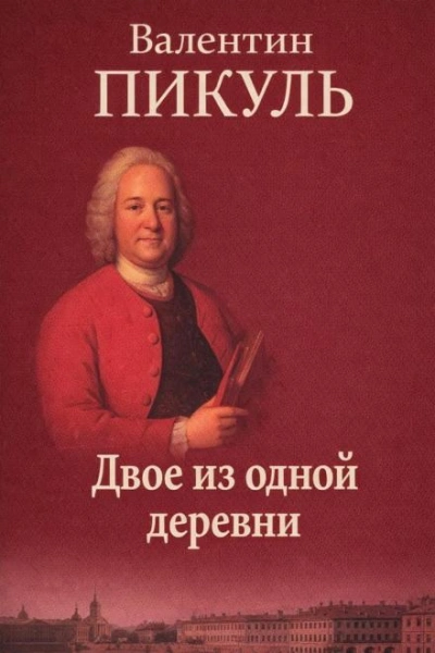 Двое из одной деревни - Пикуль Валентин Слушать аудио книги онлайн без регистрации полностью бесплатно - knigavkarmane.net