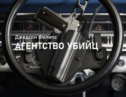 Агентство убийц - Филипс Джадсон Слушать аудио книги онлайн без регистрации полностью бесплатно - knigavkarmane.net
