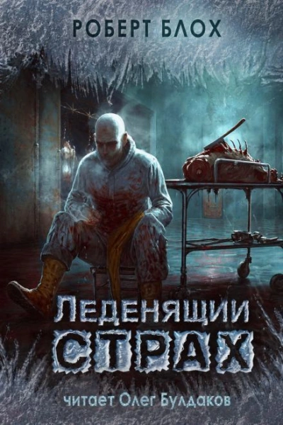 Интеллигент - Блох Роберт Слушать аудио книги онлайн без регистрации полностью бесплатно - knigavkarmane.net