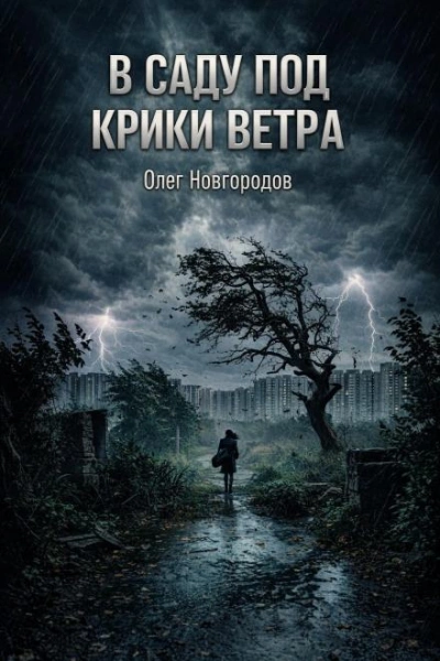 В саду под крики ветра - Новгородов Олег Слушать аудио книги онлайн без регистрации полностью бесплатно - knigavkarmane.net