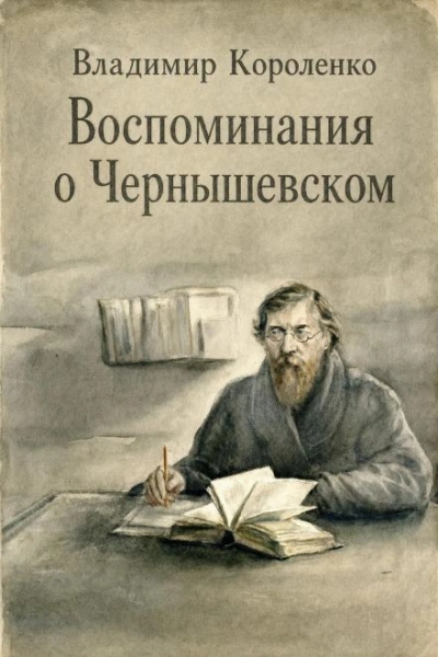 Воспоминания о Чернышевском - Короленко Владимир Слушать аудио книги онлайн без регистрации полностью бесплатно - knigavkarmane.net