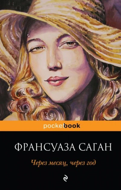 Через месяц, через год - Саган Франсуаза Слушать аудио книги онлайн без регистрации полностью бесплатно - knigavkarmane.net