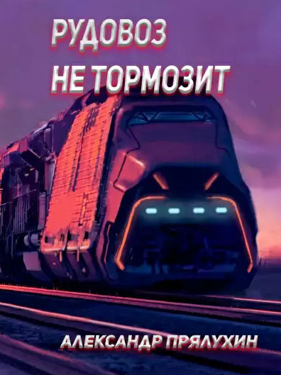 Рудовоз не тормозит - Александр Прялухин Слушать аудио книги онлайн без регистрации полностью бесплатно - knigavkarmane.net