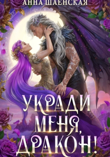 Укради меня, дракон! - Шаенская Анна Слушать аудио книги онлайн без регистрации полностью бесплатно - knigavkarmane.net