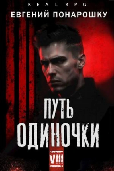 Путь одиночки. Книга 8 - Понарошку Евгений Слушать аудио книги онлайн без регистрации полностью бесплатно - knigavkarmane.net
