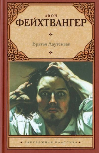 Братья Лаутензак - Фейхтвангер Лион Слушать аудио книги онлайн без регистрации полностью бесплатно - knigavkarmane.net