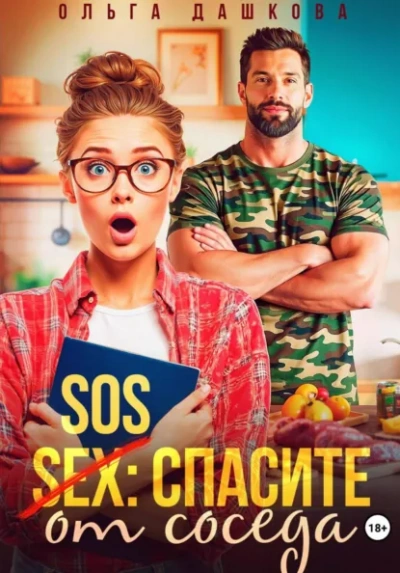 SOS Спасите от соседа - Дашкова Ольга Слушать аудио книги онлайн без регистрации полностью бесплатно - knigavkarmane.net