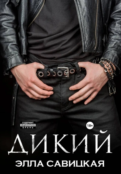 Дикий - Савицкая Элла Слушать аудио книги онлайн без регистрации полностью бесплатно - knigavkarmane.net