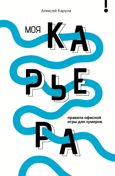 Моя карьера: правила офисной игры для зумеров - Каруна Алексей Слушать аудио книги онлайн без регистрации полностью бесплатно - knigavkarmane.net