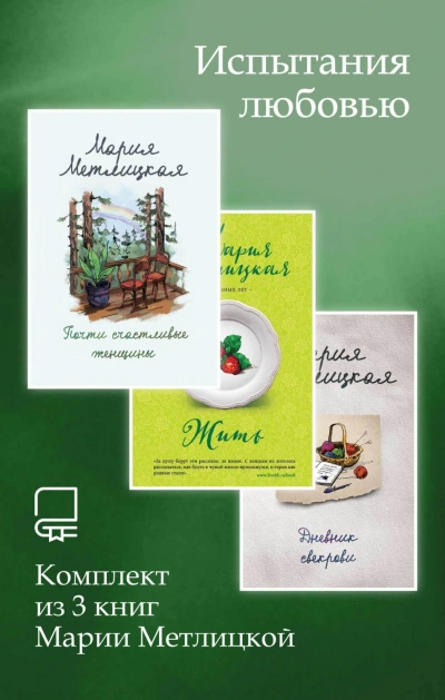 Испытания любовью. Комплект из 3 книг Марии Метлицкой - Метлицкая Мария Слушать аудио книги онлайн без регистрации полностью бесплатно - knigavkarmane.net