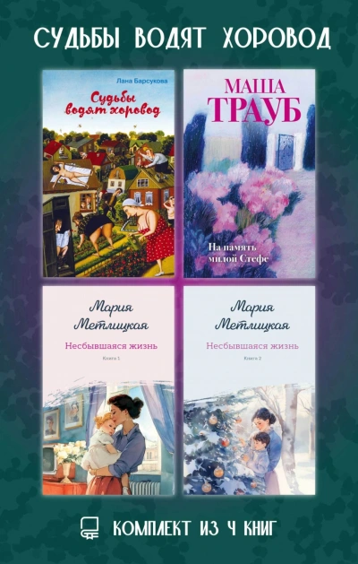 Судьбы водят хоровод. Комплект из 4 книг - Трауб Маша Слушать аудио книги онлайн без регистрации полностью бесплатно - knigavkarmane.net