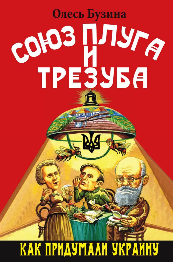 Союз плуга и трезуба. Как придумали Украину - Олесь Бузина Слушать аудио книги онлайн без регистрации полностью бесплатно - knigavkarmane.net