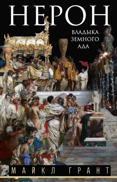 Нерон. Владыка земного ада - Грант Майкл Слушать аудио книги онлайн без регистрации полностью бесплатно - knigavkarmane.net