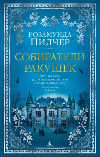 Собиратели ракушек - Пилчер Розамунда Слушать аудио книги онлайн без регистрации полностью бесплатно - knigavkarmane.net