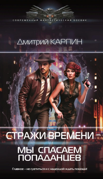 Мы спасаем попаданцев - Карпин Дмитрий Слушать аудио книги онлайн без регистрации полностью бесплатно - knigavkarmane.net