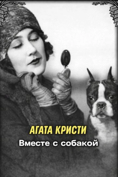 Вместе с собакой - Кристи Агата Слушать аудио книги онлайн без регистрации полностью бесплатно - knigavkarmane.net