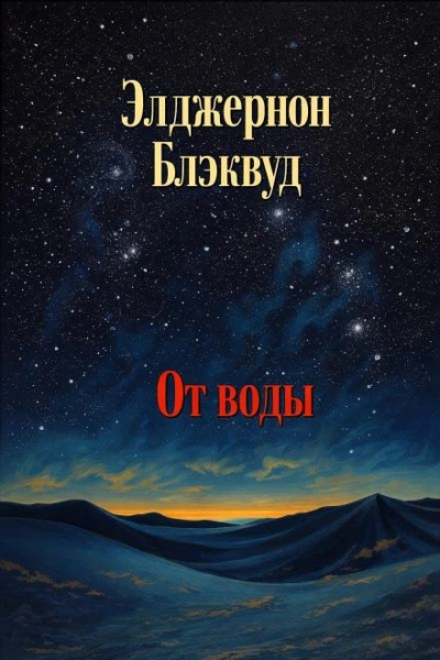 От воды - Блэквуд Элджернон Слушать аудио книги онлайн без регистрации полностью бесплатно - knigavkarmane.net