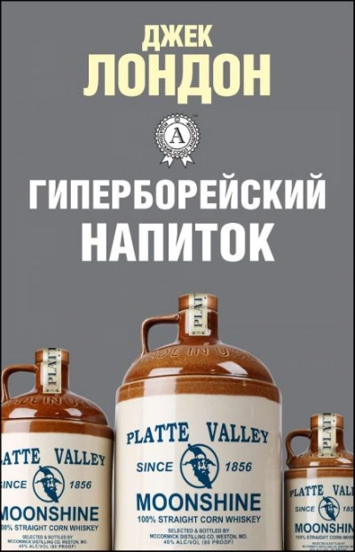 Гиперборейский напиток - Лондон Джек Слушать аудио книги онлайн без регистрации полностью бесплатно - knigavkarmane.net