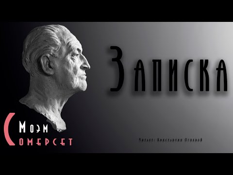 "Записка" ● Сомерсет Моэм ● ???? Аудиокнига ● Психологический детектив ● Детективная мелодрама Слушать аудио книги онлайн без регистрации полностью бесплатно - knigavkarmane.net