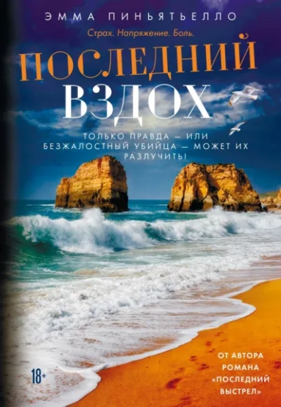 Последний вздох - Пиньятьелло Эмма Слушать аудио книги онлайн без регистрации полностью бесплатно - knigavkarmane.net