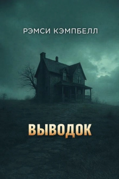Выводок - Кэмпбелл Рэмси Слушать аудио книги онлайн без регистрации полностью бесплатно - knigavkarmane.net