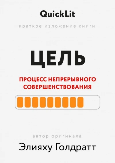 Краткое изложение книги «Цель. Процесс непрерывного совершенствования. Автор оригинала ‒ Элияху Го - Журавлева Александра Слушать аудио книги онлайн без регистрации полностью бесплатно - knigavkarmane.net