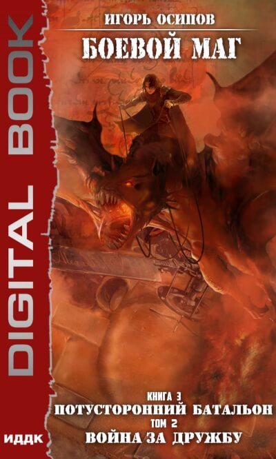 Потусторонний батальон. Том 2. Война за дружбу - Игорь Осипов Слушать аудио книги онлайн без регистрации полностью бесплатно - knigavkarmane.net