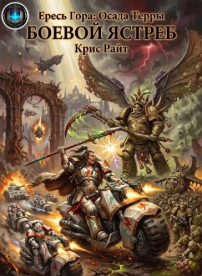 Warhammer 40000. Боевой Ястреб - Райт Крис Слушать аудио книги онлайн без регистрации полностью бесплатно - knigavkarmane.net