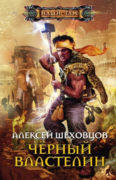 Чёрный властелин - Шеховцов Алексей Слушать аудио книги онлайн без регистрации полностью бесплатно - knigavkarmane.net