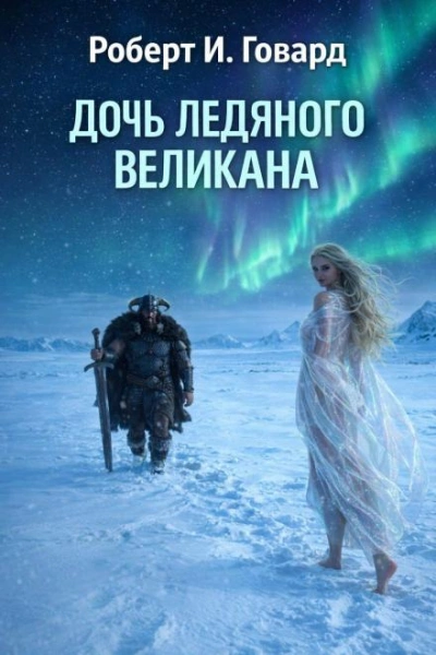 Дочь Ледяного Великана - Говард Роберт Слушать аудио книги онлайн без регистрации полностью бесплатно - knigavkarmane.net