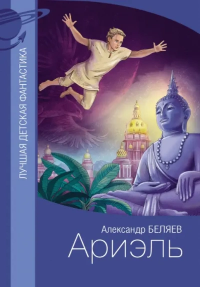 Ариэль - Беляев Александр Слушать аудио книги онлайн без регистрации полностью бесплатно - knigavkarmane.net