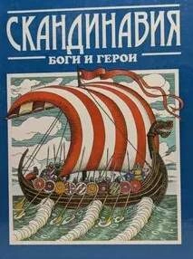 Скандинавия: боги и герои - Джаксон Татьяна Слушать аудио книги онлайн без регистрации полностью бесплатно - knigavkarmane.net