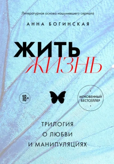 Жить жизнь. Трилогия о любви и манипуляциях - Богинская Анна Слушать аудио книги онлайн без регистрации полностью бесплатно - knigavkarmane.net