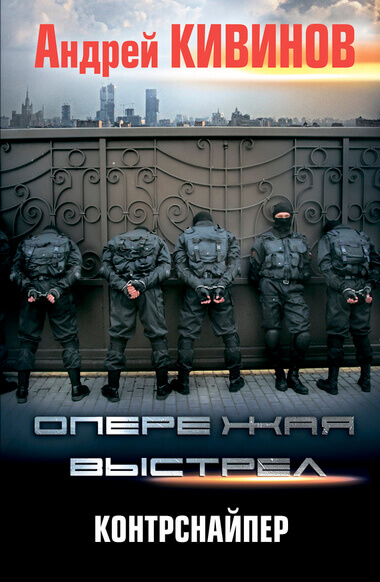 Контрснайпер - Андрей Кивинов Слушать аудио книги онлайн без регистрации полностью бесплатно - knigavkarmane.net