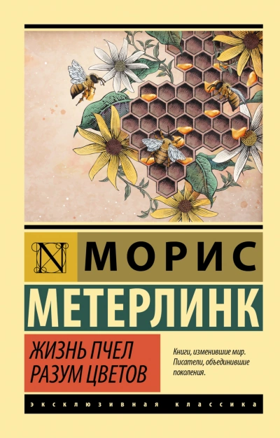 Жизнь пчел. Разум цветов - Метерлинк Морис Слушать аудио книги онлайн без регистрации полностью бесплатно - knigavkarmane.net