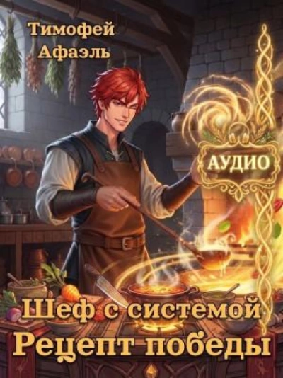 Рецепт победы - Афаэль Тимофей Слушать аудио книги онлайн без регистрации полностью бесплатно - knigavkarmane.net