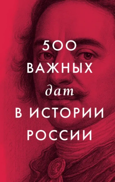 500 важных дат в истории России - автор Неустановленный Слушать аудио книги онлайн без регистрации полностью бесплатно - knigavkarmane.net