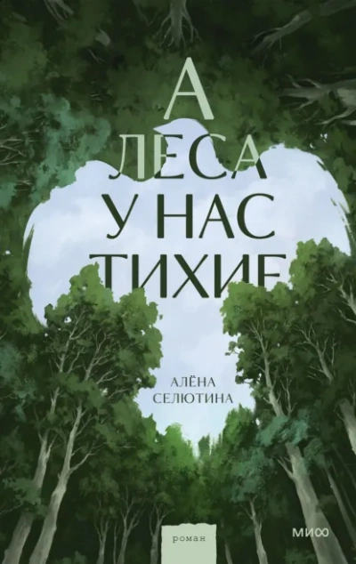 А леса у нас тихие - Селютина Алёна Слушать аудио книги онлайн без регистрации полностью бесплатно - knigavkarmane.net