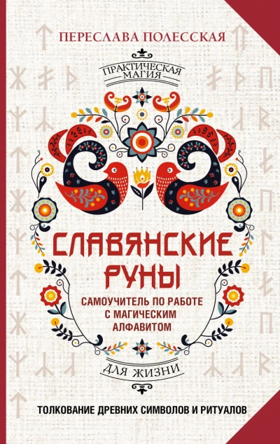Славянские руны. Толкование древних символов и ритуалов. Самоучитель по работе с магическим алфавит - Полесская Переслава Слушать аудио книги онлайн без регистрации полностью бесплатно - knigavkarmane.net