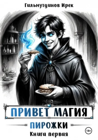Пирожки. Книга первая - Гильмутдинов Ирек Слушать аудио книги онлайн без регистрации полностью бесплатно - knigavkarmane.net