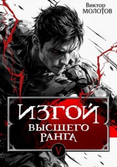 Изгой Высшего Ранга V - Виктор Молотов Слушать аудио книги онлайн без регистрации полностью бесплатно - knigavkarmane.net
