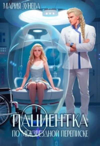 Пациентка по межзвездной переписке - Лунёва Мария Слушать аудио книги онлайн без регистрации полностью бесплатно - knigavkarmane.net