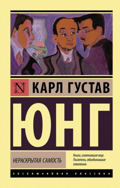Нераскрытая самость - Карл Юнг Слушать аудио книги онлайн без регистрации полностью бесплатно - knigavkarmane.net