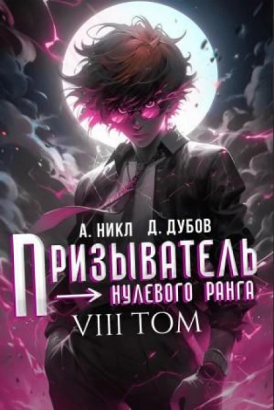 Призыватель нулевого ранга. Том 8 - Никл А. Слушать аудио книги онлайн без регистрации полностью бесплатно - knigavkarmane.net