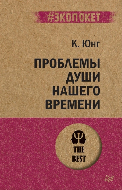 Проблема души нашего времени - Карл Юнг Слушать аудио книги онлайн без регистрации полностью бесплатно - knigavkarmane.net